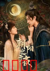 朝阳之于夜：破晓救赎