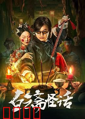 白云斋怪话：古宅妖影