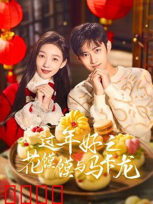 过年好之花馍馍与马卡龙：传统与创新的碰撞