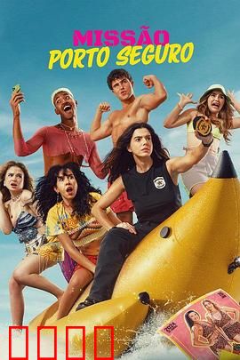 塞古罗港使命：绝地反击