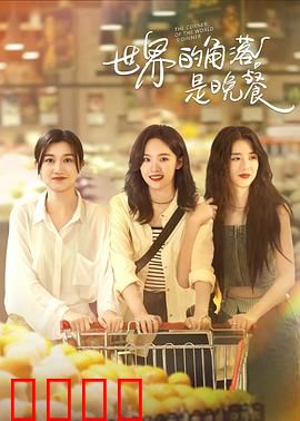 世界的角落是晚餐：末日盛宴