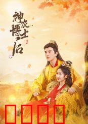 神农博士后：穿越种田救世