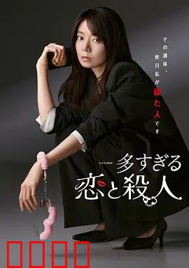 过多的爱与谋杀：情欲迷局