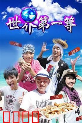 世界第一等：黑道兄弟情