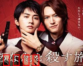 杀死你的旅途：反转人生