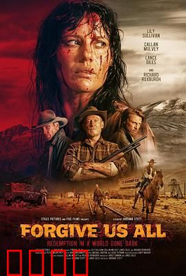 宽恕我们：赎罪之路