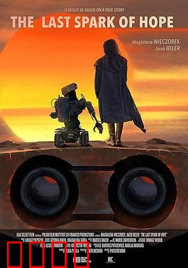 最后的机器人：觉醒的代价