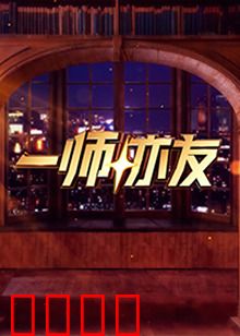 一师亦友：亦师亦友的真谛