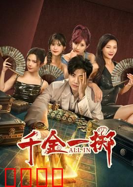 千金一掷：金钱的代价