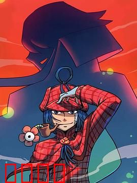 大侦探福尔马林：化学奇案