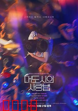 大都市爱情法：爱在纽约