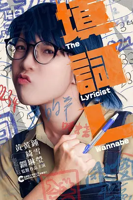 填詞L：少女填词梦