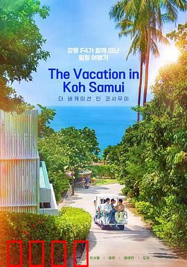 苏梅岛假期：爱在热带风暴