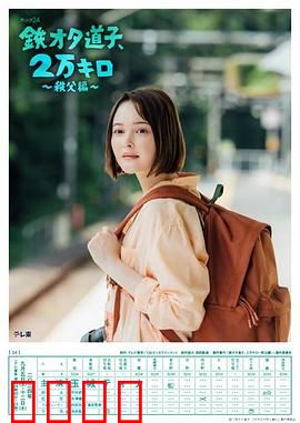 铁宅道子、2万公里〜秩父篇〜：铁道迷的终极圣地