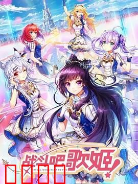 战斗吧歌姬！第一季：逐梦舞台