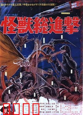 战龙哥斯拉之怪兽总进击：南海终极对决