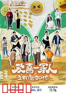 欢喜一家人之机智如你：妙招连连斗智斗勇