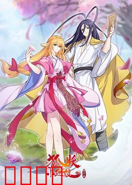 狐妖小红娘镜花缘篇：千年镜花缘