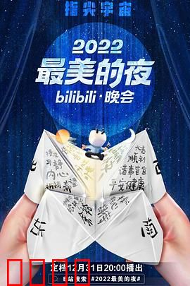 2022最美的夜bilibili晚会：跨次元回忆杀