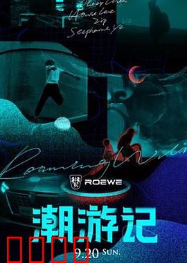 潮游记：追潮少年