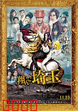 飞翔吧！埼玉2：决战首都圈