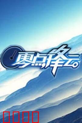 零点锋云2009：致命陷阱