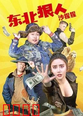 东北狠人沙猩猩：疯癫赌局血洗江湖