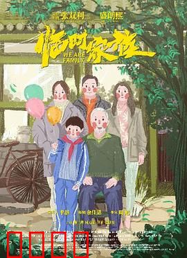 临时家族：爱在屋檐下