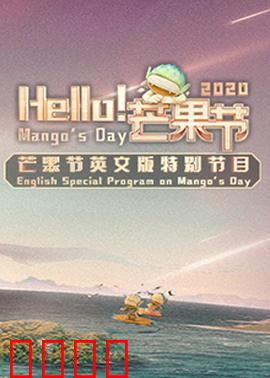 Hello！芒果节：甜蜜复仇
