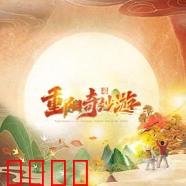 2023重阳奇妙游：重阳幻境之旅