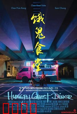 饿鬼食堂：饥饿的诅咒