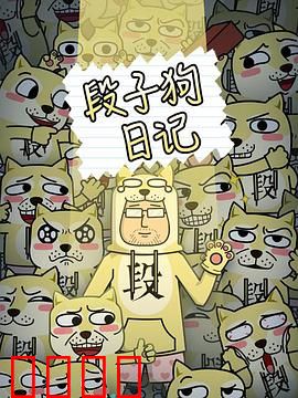 段子狗日记：笑中带泪成长记
