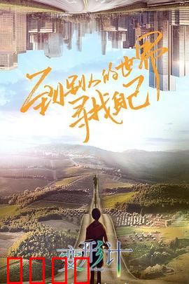 变形计第十八季：交换人生48小时