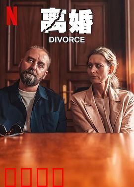 离婚2024：爱与背叛