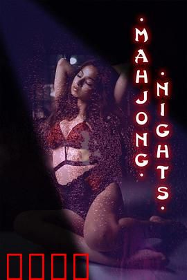 麻将之夜：血洗牌桌