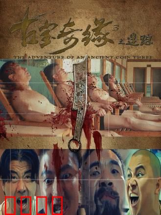 古宝奇缘3之迷踪：九头蛇棺