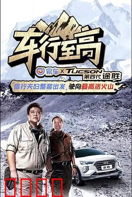 车行至高：生死时速