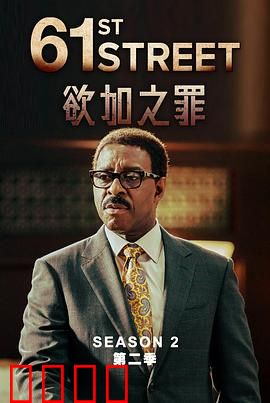 61街第二季：黑暗中的曙光