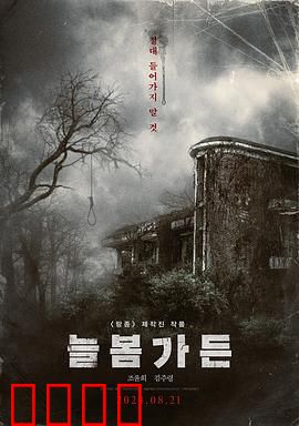 长春花园：隐藏的秘密