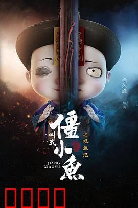 叫我僵小鱼叙缘篇2 双鱼记：小鱼复生