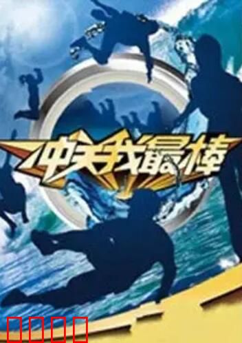 冲关我最棒：爆笑逆袭记