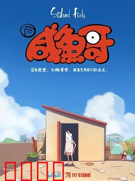 咸鱼哥：咸鱼也有大梦想