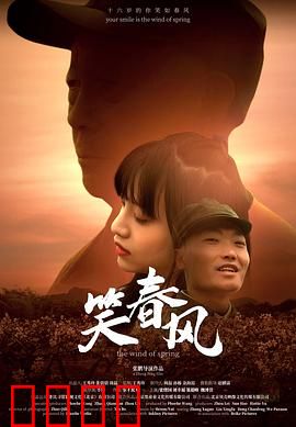 笑春风：一曲悲欢离合