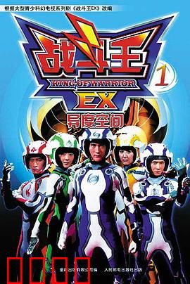 战斗王EX：觉醒之战
