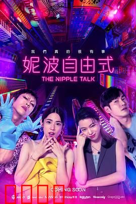 妮波自由式：女性的自由之歌