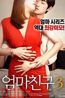 妈妈的朋友3：禁忌之恋