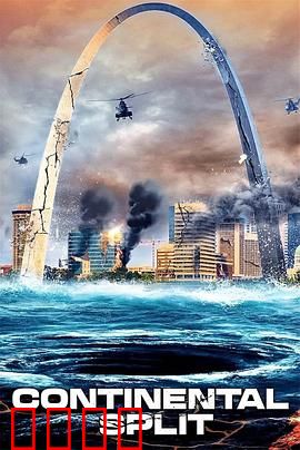 地球分裂：灾难降临