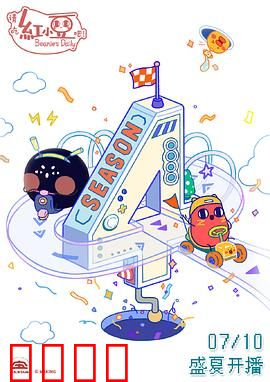 请吃红小豆吧！第四季：职场社畜的摸鱼日常