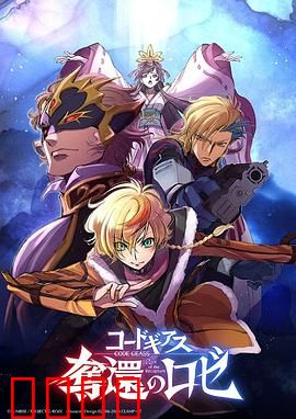 反叛的鲁路修夺还的罗赛：宿命轮回