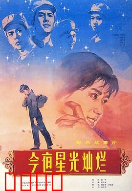 今夜星光灿烂1980：战地青春诗